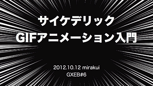 サイケデリックGIFアニメーション入門 - わくわくパンダさん日記