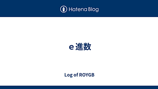 ｅ進数 - Log of ROYGB