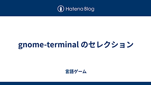 gnome-terminal のセレクション - 言語ゲーム