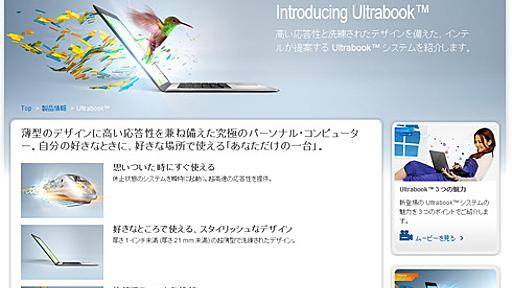 （本来は）MacBook Airの後追いではない――インテルの「Ultrabook」が本当に目指すもの