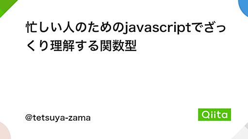 忙しい人のためのjavascriptでざっくり理解する関数型 - Qiita