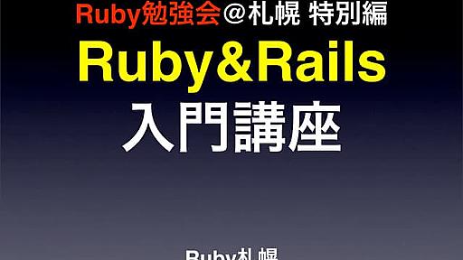 Ruby&Rails入門講座-1