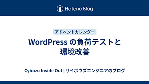 WordPress の負荷テストと環境改善 - Cybozu Inside Out | サイボウズエンジニアのブログ