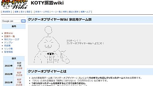 「クソゲーオブザイヤー」は、なぜ休止することになったのか？“KOTYベテラン観測者”2人が分析する、一時代が終わる理由 - AUTOMATON