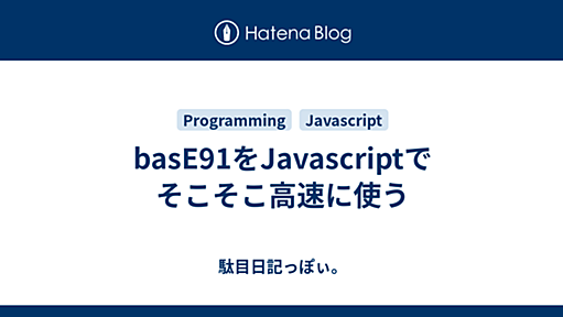 basE91をJavascriptでそこそこ高速に使う - 駄目日記っぽぃ。