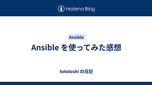 Ansible を使ってみた感想 - tototoshi の日記