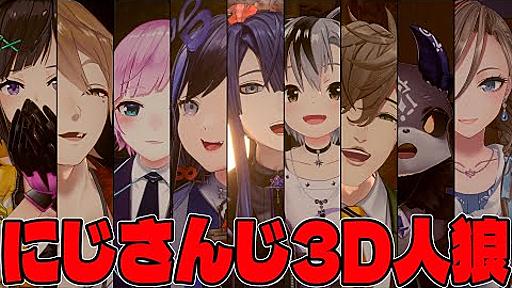 【 3D企画 】全員3Dで人狼ゲーム【 #にじさんじ3D人狼 】