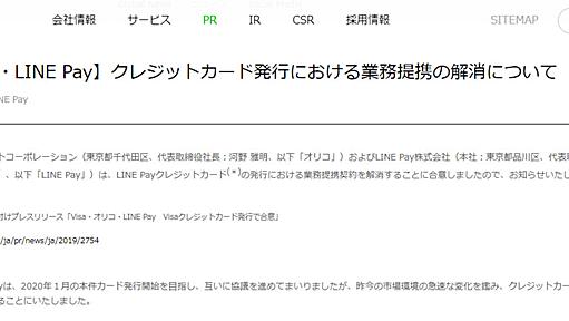 「LINE Pay Visaカード」いまだ発行できず　オリコと提携解消