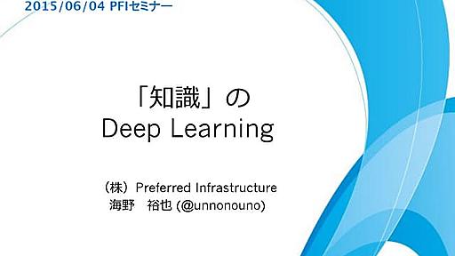 「知識」のDeep Learning