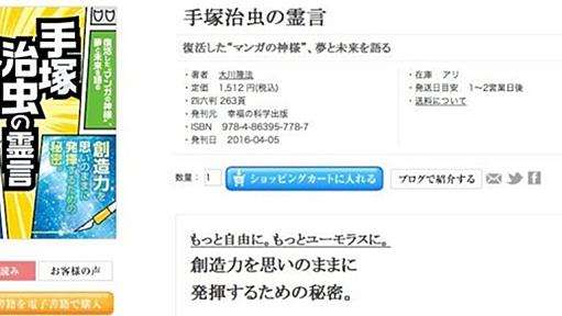 『手塚治虫の霊言』遺族が困惑 「こんな言いぶりするわけないが...」