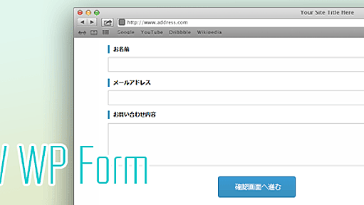 Contact Form7よりも使いやすいお問い合わせフォーム用WordPressプラグインMW WP Formの紹介 | mono-lab（モノラボ）