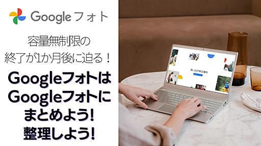 【もう終わった？】5月末のGoogleフォト容量無制限終了が1か月後に迫る！移行・運用方法は決まった？オススメの方法をご紹介します！ | ひとぅブログ