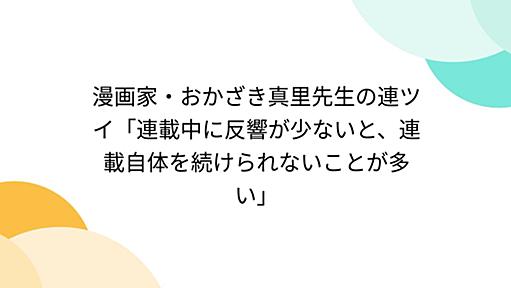 漫画家・おかざき真里先生の連ツイ「連載中に反響が少ないと、連載自体を続けられないことが多い」