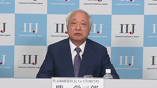 IIJ勝社長、ドコモの回線品質問題で「苦情が増えている、事前の連絡が全くなかった」と不快感