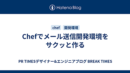 Chefでメール送信開発環境をサクッと作る - PR TIMESデザイナー&エンジニアブログ BREAK TIMES