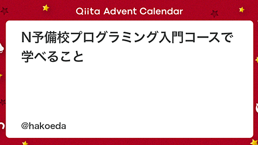 N予備校プログラミング入門コースで学べること - Qiita