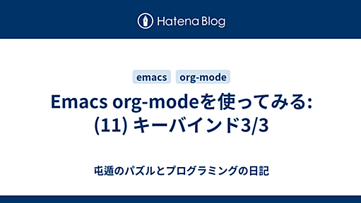 Emacs org-modeを使ってみる: (11) キーバインド3/3 - 屯遁のパズルとプログラミングの日記