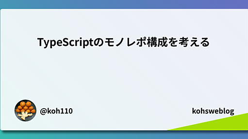 TypeScriptのモノレポ構成を考える