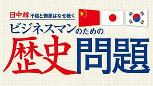 日中韓の歴史問題、知らないとケガします