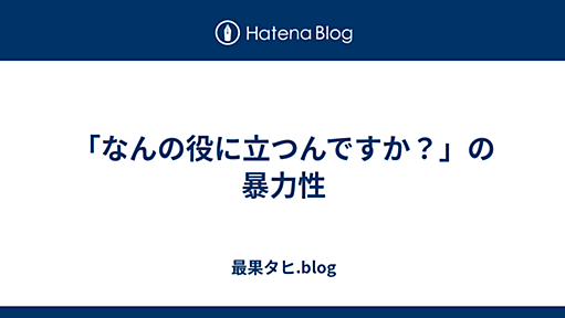 「なんの役に立つんですか？」の暴力性 - 最果タヒ.blog