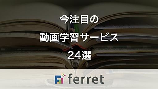 今注目の動画学習サービス15選