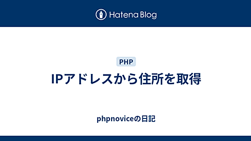 IPアドレスから住所を取得 - phpnoviceの日記