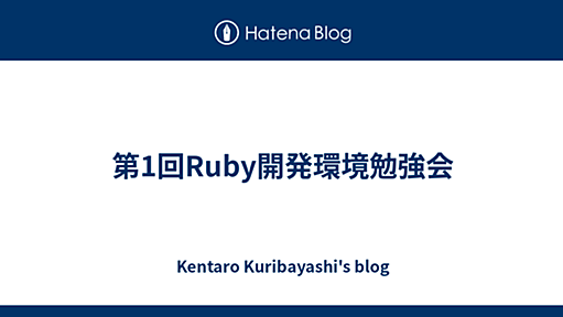 第1回Ruby開発環境勉強会 - Kentaro Kuribayashi's blog