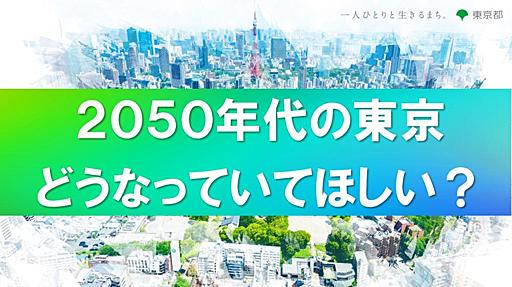 シン東京2050（仮称）策定に向けたご意見大募集 ～みんなでつくる「シン東京2050」プロジェクト～|「未来の東京」戦略|政策企画局