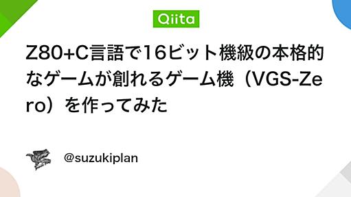 Z80+C言語で16ビット機級の本格的なゲームが創れるゲーム機（VGS-Zero）を作ってみた - Qiita
