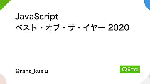 JavaScript ベスト・オブ・ザ・イヤー 2020 - Qiita