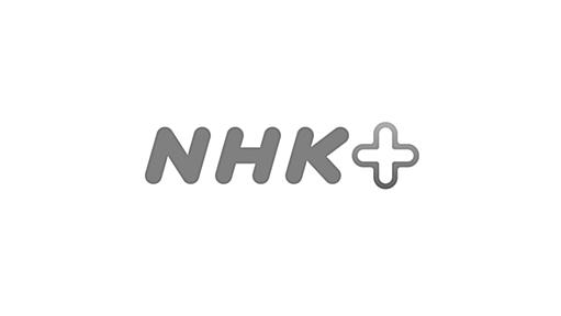 NHKプラス