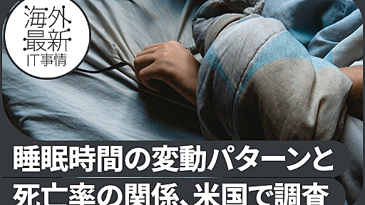 「7～9時間睡眠」維持できないと死亡率最大29％増？　4万人超の睡眠時間5年分を調査した結果【研究紹介】 レバテックラボ（レバテックLAB）