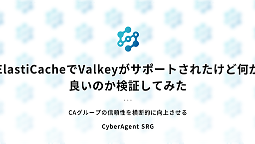 ElastiCacheでValkeyがサポートされたけど何が良いのか検証してみた - CyberAgent SRG #ca_srg