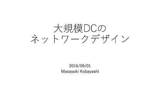 大規模DCのネットワークデザイン