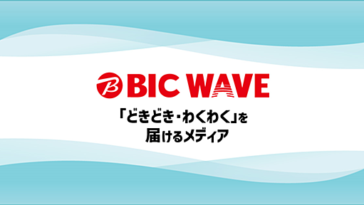 BIC WAVE（ビックウェーブ）