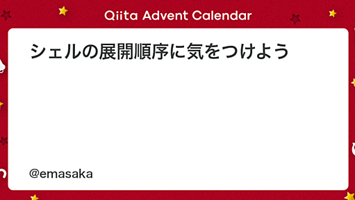 シェルの展開順序に気をつけよう - Qiita