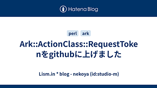 Ark::ActionClass::RequestTokenをgithubに上げました - Lism.in * blog - nekoya (id:studio-m)