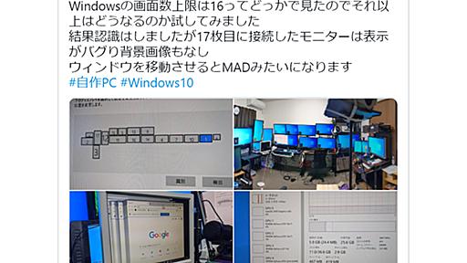 【やじうまPC Watch】 個人でPCにディスプレイ17枚の接続を試みる猛者現わる