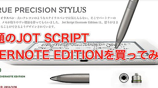 話題のスタイラスペン「Jot Script Evernote Edition」を買って使ってみた感想 | ひとぅブログ