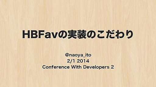 HBFav実装のこだわり #confwd