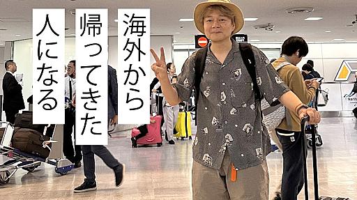 海外旅行から帰ってきた人になる