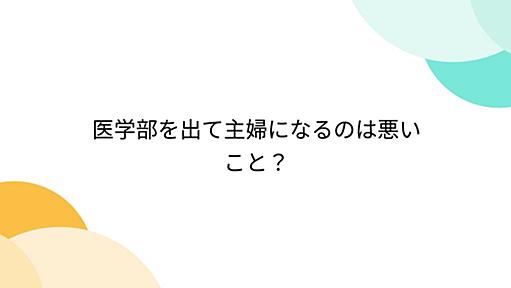 医学部を出て主婦になるのは悪いこと？