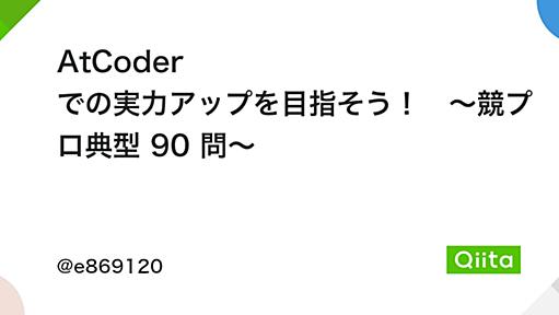 AtCoder での実力アップを目指そう！　～競プロ典型 90 問～ - Qiita