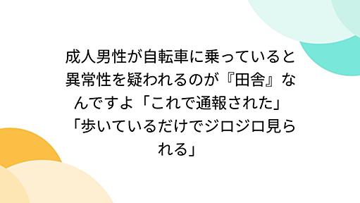 成人男性が自転車に乗っていると異常性を疑われるのが『田舎』なんですよ「これで通報された」「歩いているだけでジロジロ見られる」