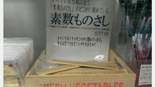 素数の部分だけ目盛りが付いた「素数ものさし」京都大学の生協で発売　価格も素数 - はてなニュース