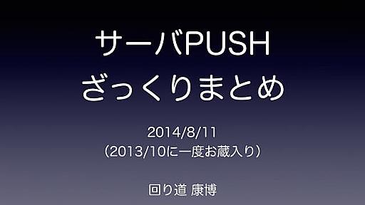 サーバPUSHざっくりまとめ