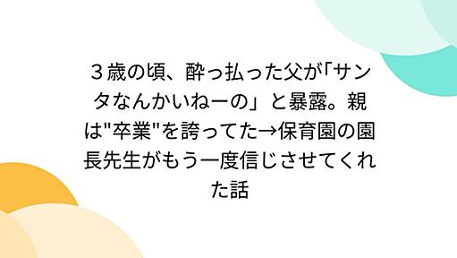 ３歳の頃、酔っ払った父が｢サンタなんかいねーの」と暴露。親は"卒業"を誇ってた→保育園の園長先生がもう一度信じさせてくれた話