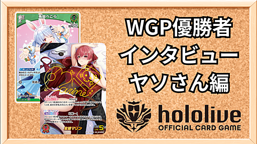 【ホロカ】2025WGP千葉優勝者「ヤソ」さんへインタビュー！【ホロライブOCG】 | ホロカ攻略ギルド