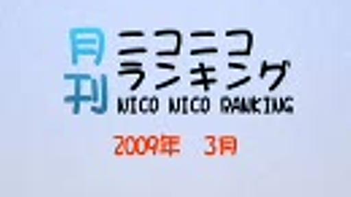 月刊ニコニコランキング　2009年3月