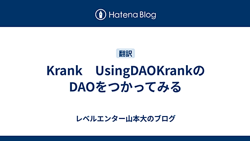 Krank　UsingDAOKrankのDAOをつかってみる - レベルエンター山本大のブログ